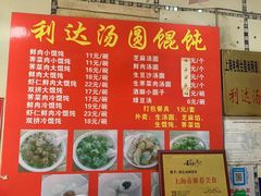 -利达汤圆馄饨(川公路店)