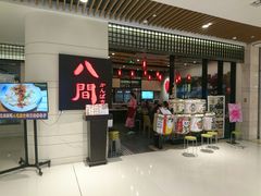 -八间(合生汇店)