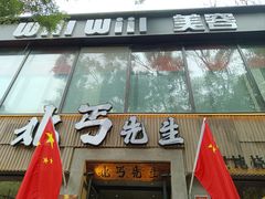 -北丐先生·野馄饨烧烤(雨花万象店)