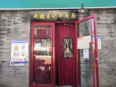 门面-清真-戏楼王记牛肉面