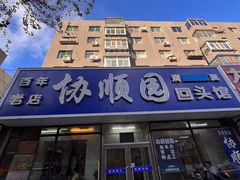 -协顺园回头馆(南顺城路店)