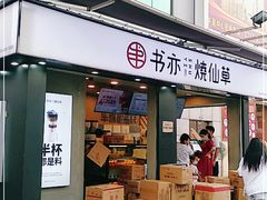 门面-书亦烧仙草(新都会店)