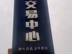 -韩国商品交易中心