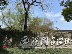 -西溪国家湿地公园