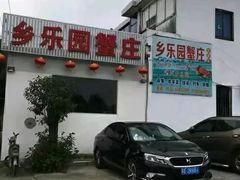 -乡乐园蟹庄·阳澄湖农家乐