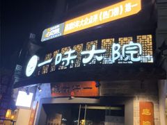 -一味大院•桐庐菜传承店(春江路店)
