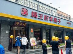 -蝎王府羊蝎子(虎坊桥总店)