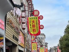 -潮味肠粉(猷巷店)