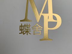 -蝶舍·MAISON PAPILLON