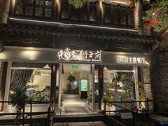-狮王府淮扬菜(老门东店)