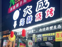 门面-大成海鲜烧烤·海鲜粥(长寿路店)