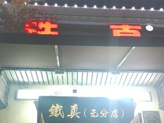 -铁真·刨冰红焖羊肉·正宗老字号