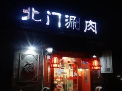 门面-北门涮肉·炭火铜锅涮肉(什刹海店)