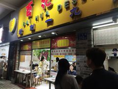 门面-百花传统甜品店(原址店)