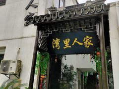 门面-湾里人家(旺山景区店)