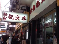 门面-麦文记面家(佐敦店)