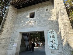 -黄埔古港