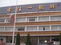 门脸-古洼一锅鲜(国道店)