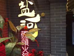 -纸盐河码头火锅(十八梯店)