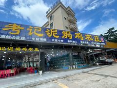 -考记泥焗鸡农庄·海鲜(北洛秘境店)