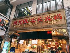 门面-蜀大侠火锅(寰球文化地标·总府店)