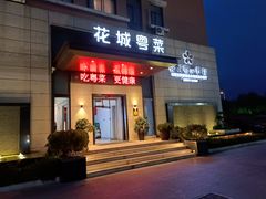 -花城粤菜餐厅(高新区店)