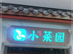 门面-小菜园新徽菜(镇江京口吾悦店)