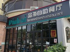 -蟹谢蒸鲜自助餐厅