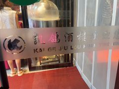 -凯鸽酒楼(大同振兴街店)