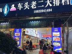 -车头老二大排档(金城步行街店)