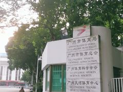 -天河体育中心