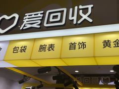 -爱回收(周浦万达店)