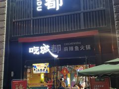 -吃城都·鱼蛙火锅(西玉龙街店)