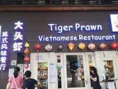 -大头虾越式风味餐厅(光明广场店)