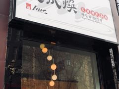 -文成焕·家族韩式餐厅