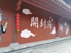 -开封府