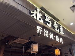 -北丐先生·野馄饨烧烤(长宁龙之梦店)
