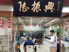 门面-陆振兴(东环店)