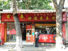 -百家春好德来姜母鸭