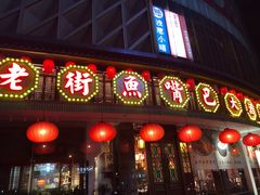 门面-老街鱼嘴巴(坡子街老店)
