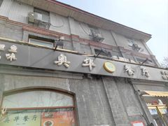 门面-奥华餐厅·老张记(台基厂店)