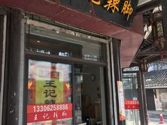 门面-黎里王记辣脚(黎里总店)