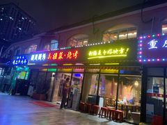 门面-疆里疆外·和田烤肉·清真