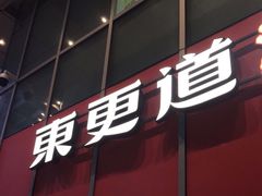 门面-東更道点心行(大悦城店)