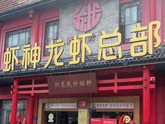 门面-於氏虾神(盱眙总店)
