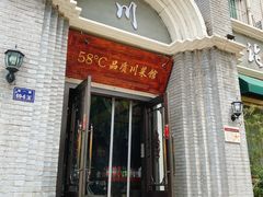 门面-58度品质川菜馆(经一路店)