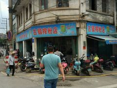 -古镇榨粉店(和平三街店)