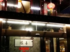 -善园(月湖盛园店)