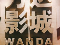-万达影城(汉街万达广场IMAX店)