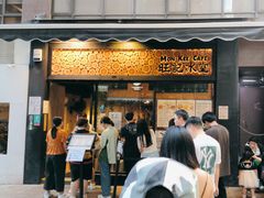 -旺记冰室(九龙中心大厦店)